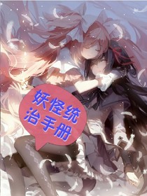 妖怪統(tǒng)治手冊