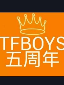 TFBOYS应援曲