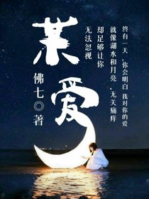 某爱