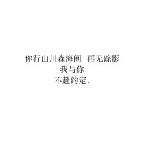 你走吧，我要征战沙场了