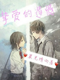 挚爱的遗憾