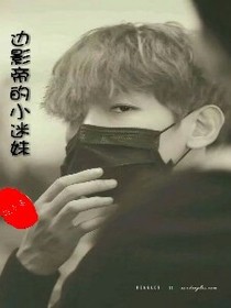 边影帝的小迷妹