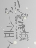 守一座空城，了一个旧人