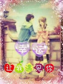 幸运让我遇见你