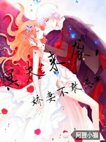 冥王来袭：娇妻不敢惹