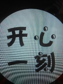 开心，一刻