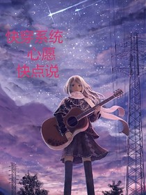 快穿系统：心愿快点说