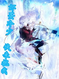 坏蛋冷少，快来抱我！