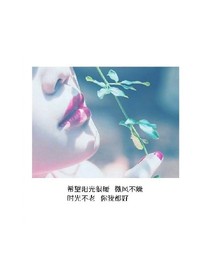 悲伤不曾，春暖花开