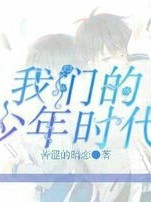 我们的少年时代之语雾