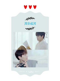風(fēng)華成河