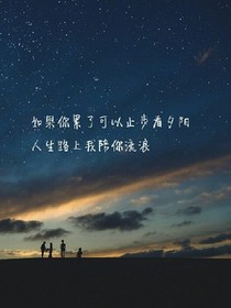 愿世界待我们以温柔
