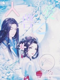 人兽之爱