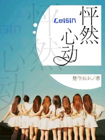 Coisin：怦然心動(dòng)