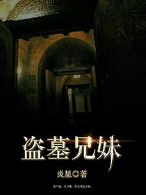 盜墓兄妹