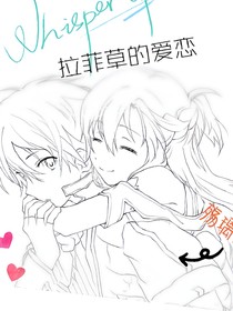 拉菲草愛戀