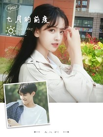 七月的前度