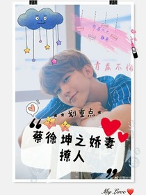 蔡徐坤之娇妻撩人