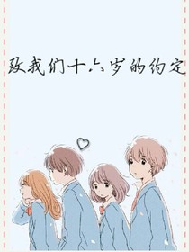 致我们十六岁的约定