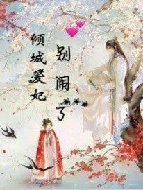 傾城愛妃別鬧了
