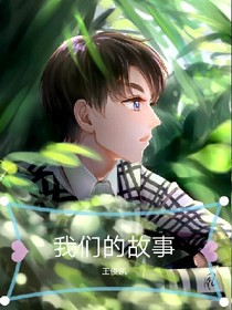 王俊凯，我们的故事