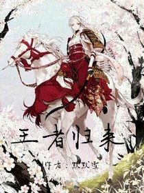 王者来临