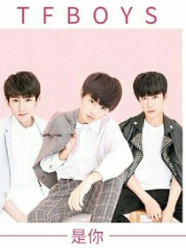 TFBOYS-后来的后来