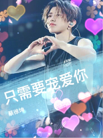 蔡徐坤：只需要寵愛你