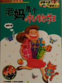 老妈是个礼物狂