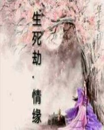 生死劫：情緣