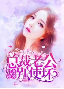 總裁老公別使壞