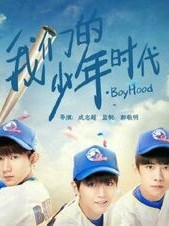 我们的少年时代三生三世