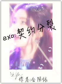 EXO：契约分裂