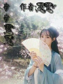 步步惊心，