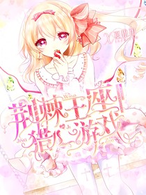 荆棘王座：猎心游戏