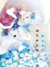 淘氣公主的冰山王子_d811