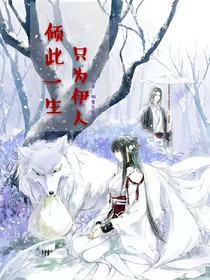 倾此一生只为伊人_d533