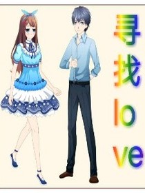 寻找love