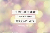 為你一笑可傾城