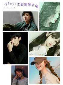 tfboys之老婆是大佬