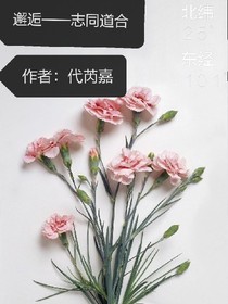 邂逅——志同道合