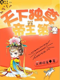 天下独尊帝王策