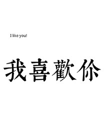 高先生，我曾用命愛你