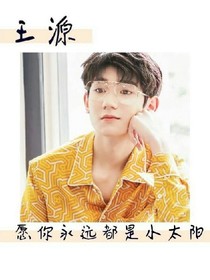 TFBOYS之王源請(qǐng)愛我
