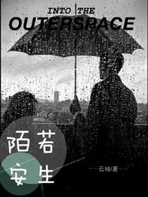 陌若安生