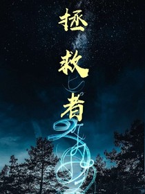 拯救者
