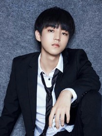 王俊凯:你是我的人