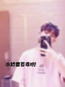 小娇妻要乖哦！
