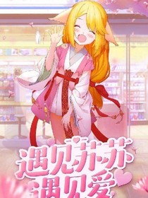 苏苏之双世