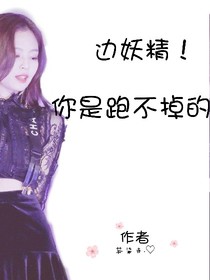 边妖精，你是跑不掉的